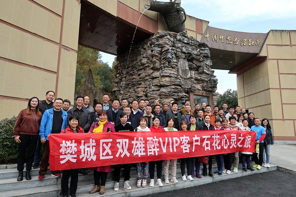纵情山水间 品味双雄醉 双雄醉心灵之旅迎来第四批樊城客户