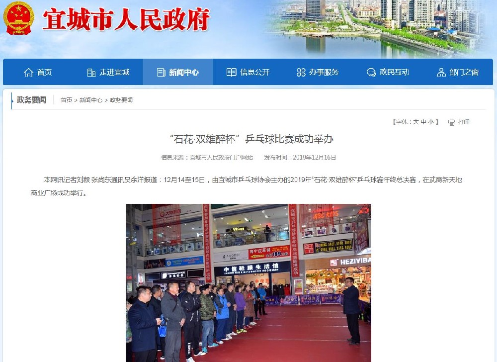 “石花·双雄醉杯”乒乓球比赛成功举办 - 宜城市人民政府门户网站