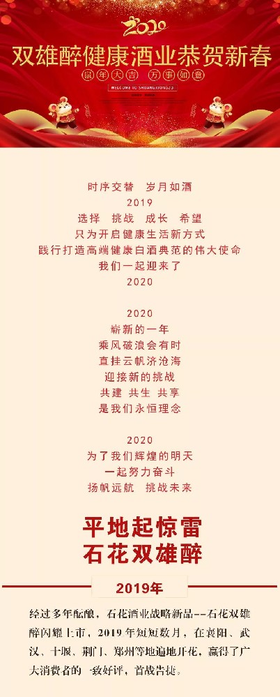 石花双雄醉：选择 挑战 成长 希望 感恩2019 奋进2020
