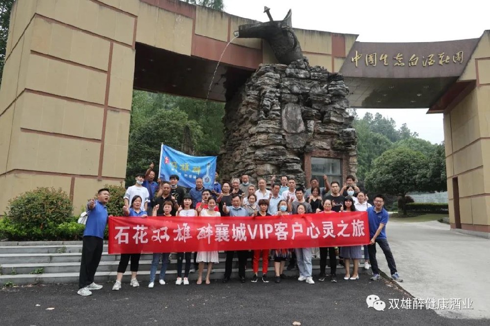我们是最棒的团 石花双雄醉襄城核心客户心灵之旅