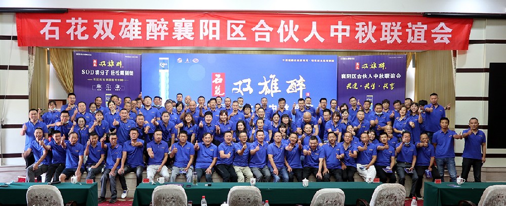 石花双雄醉召开襄阳、十堰、谷城、南漳合伙人中秋联谊会
