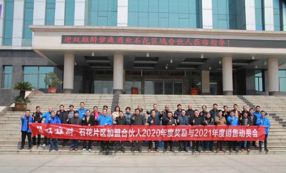 携手双雄醉,共享新模式,石花区域合伙人经营联盟体信心满满冲刺2021分红目标