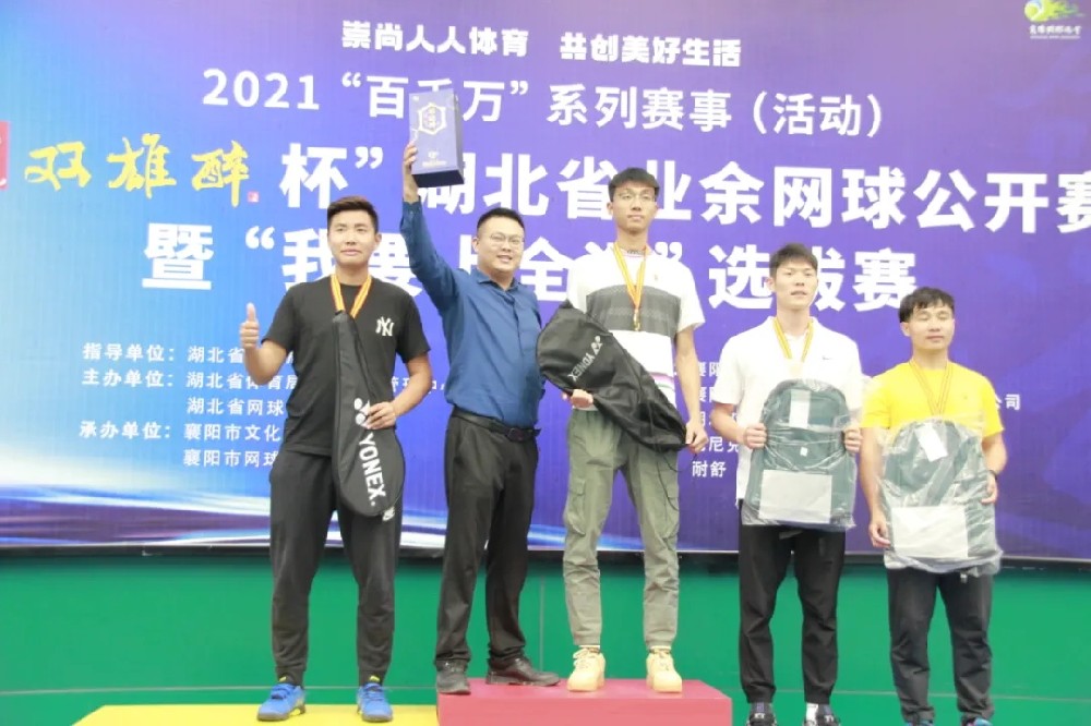 品双雄醉酒,争网球英雄,2021“石花双雄醉杯”湖北省业余网球公开赛暨“我要上全运”选拔赛圆满落幕