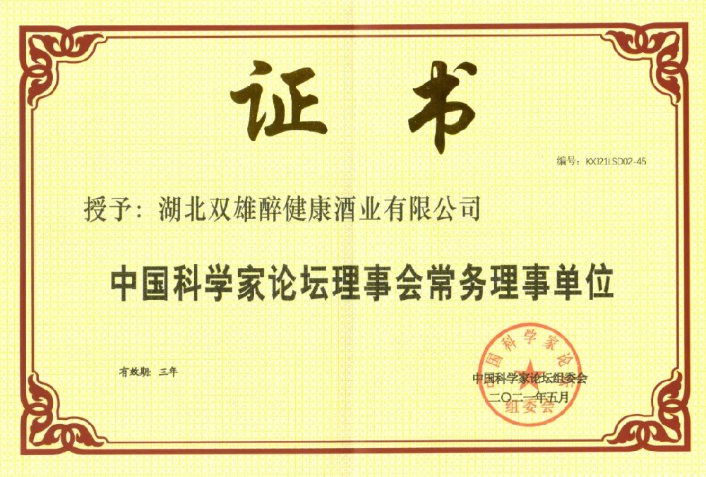 喜讯|双雄醉又添一块“金字招牌”,中国科学家论坛常务理事单位