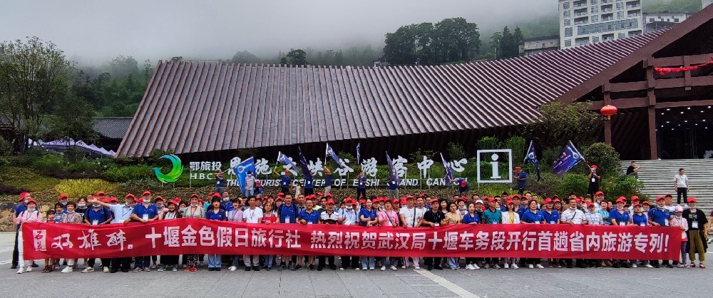 情燃旅游专列 陶醉巴山楚水——石花双雄醉酒业专列旅游回眸