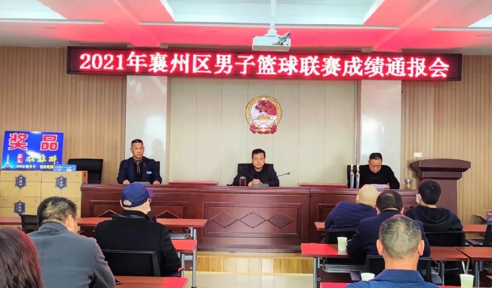 在10天的篮球联赛中邂逅双雄醉,2021年襄州区男子篮球联赛成绩通报会顺利召开!
