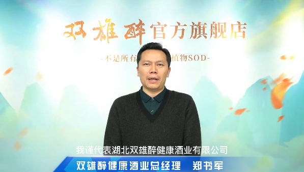喝双雄醉,过健康年,双雄醉健康酒业总经理郑书军恭贺新禧!