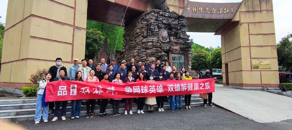 襄阳市网球英雄走进双雄醉健康酒业,畅游心灵之旅