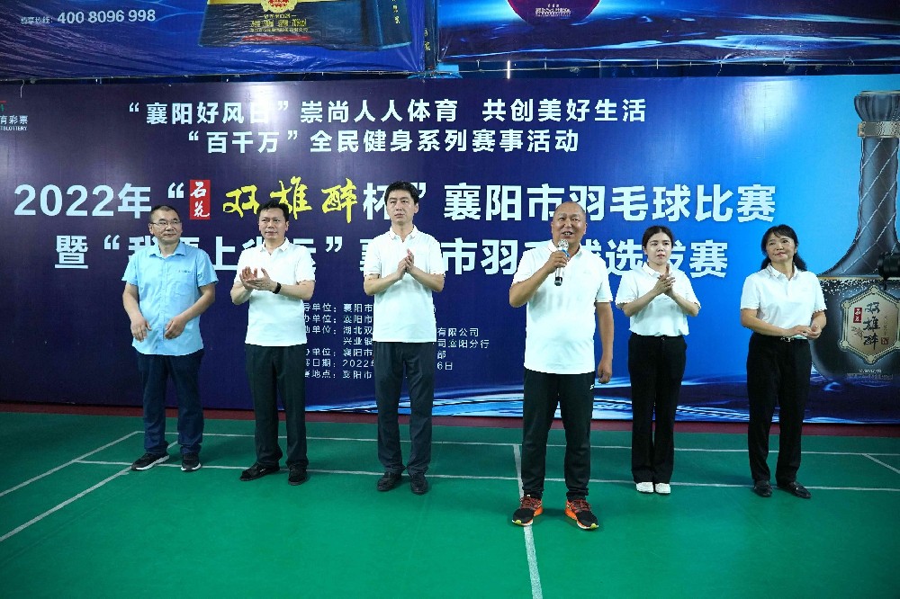 热烈祝贺2022年“双雄醉杯”襄阳市羽毛球比赛暨“我要上省运”襄阳市羽毛球选拔赛圆满收官!