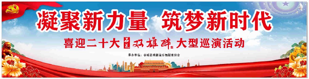 凝聚新力量,筑梦新时代——“喜迎二十大·石花双雄醉大型巡演活动”第一场在谷城开演