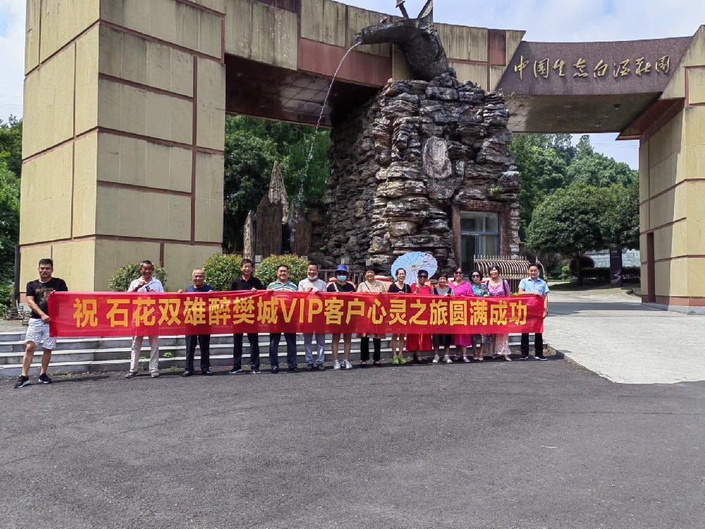 喝双雄醉、享生态游,樊城核心客户走进双雄醉心灵之旅
