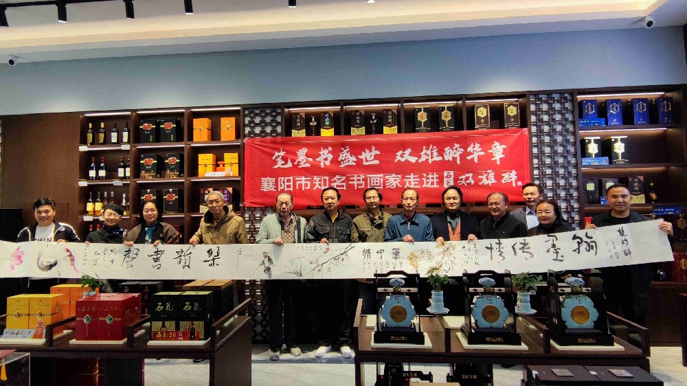 笔墨书盛世,双雄醉华章,襄阳市书画名家交流笔会在双雄醉举办