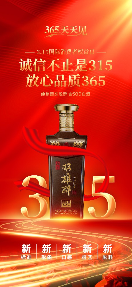 双雄醉 | 诚信不止是315,放心品质365