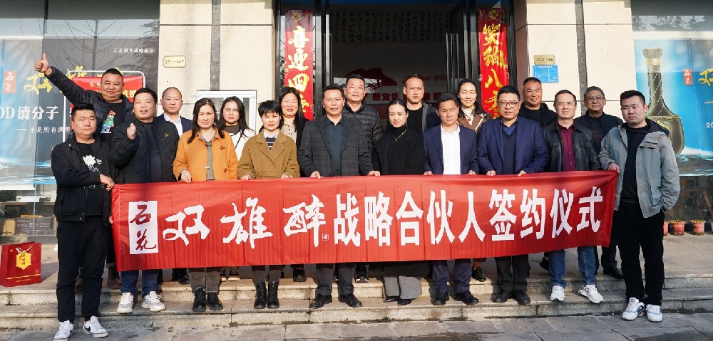 石花双雄醉完成2024年度战略合伙人签约目标
