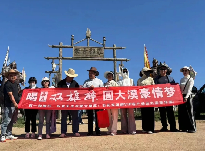 来自内蒙古的夏季之邀,双雄醉客户畅游内蒙