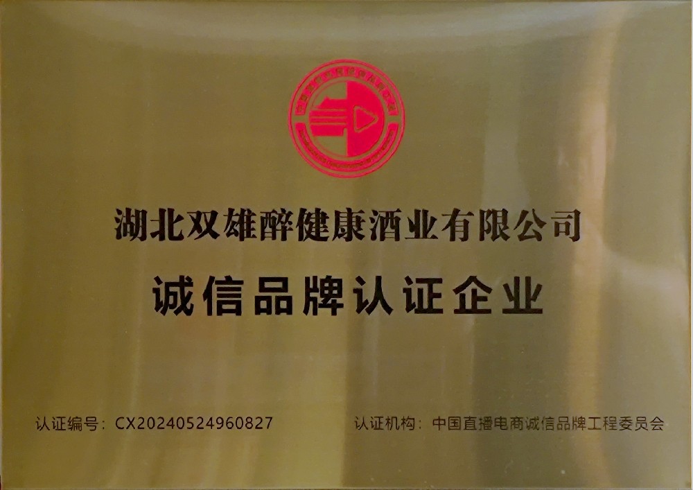 石花双雄醉荣获“中国直播电商诚信品牌工程委员会”诚信品牌认证