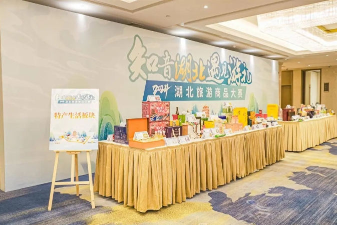 石花双雄醉参加2024“知音湖北 遇见游礼”旅游商品大赛