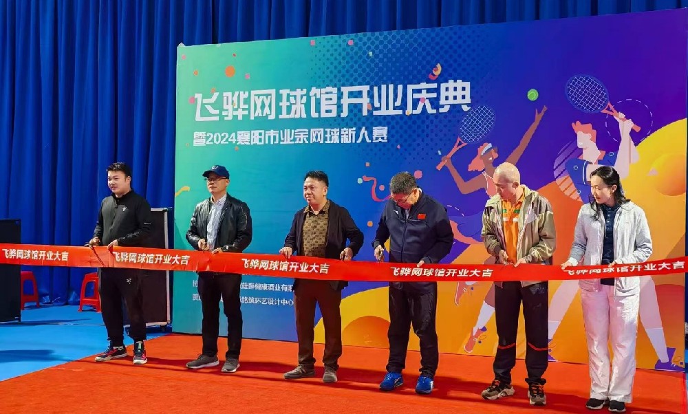 石花双雄醉赞助襄阳飞骅网球馆开业庆典暨2024襄阳业余网球新人赛