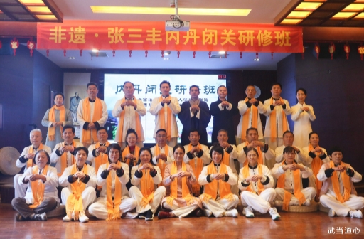 弘道武当，总经理郑书军参加武当道心第20期张三丰内丹闭关研修班