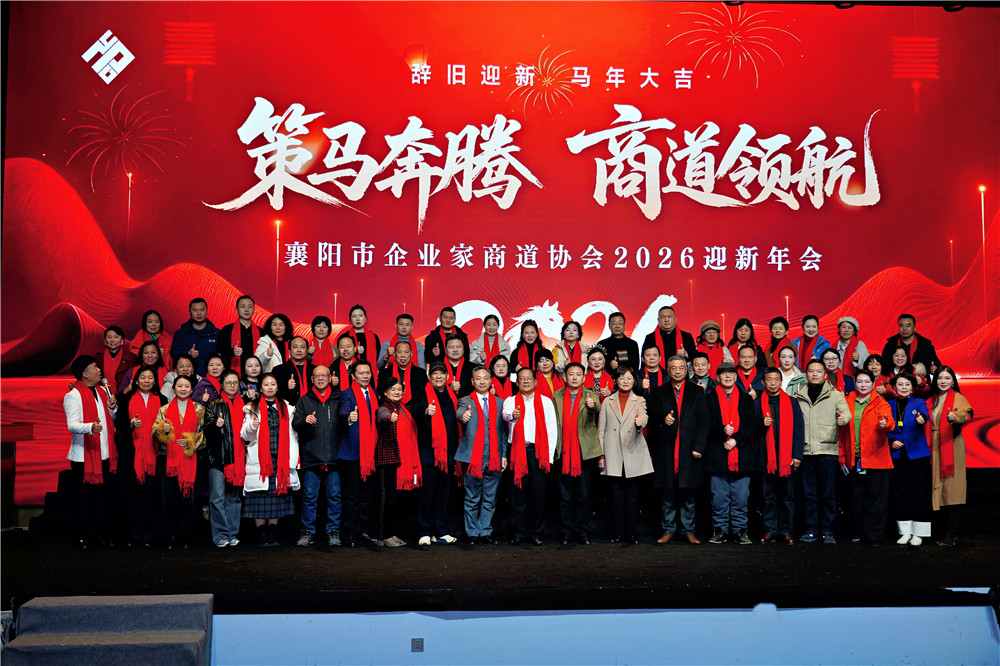 策马奔腾 商道领航——襄阳市企业家商道协会2026迎新年会圆满召开