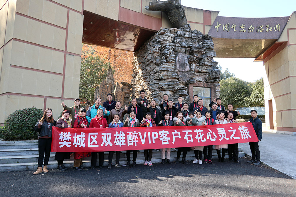 我为石花双雄醉代言 双雄醉健康酒业樊城客户心灵之旅活动圆满结束
