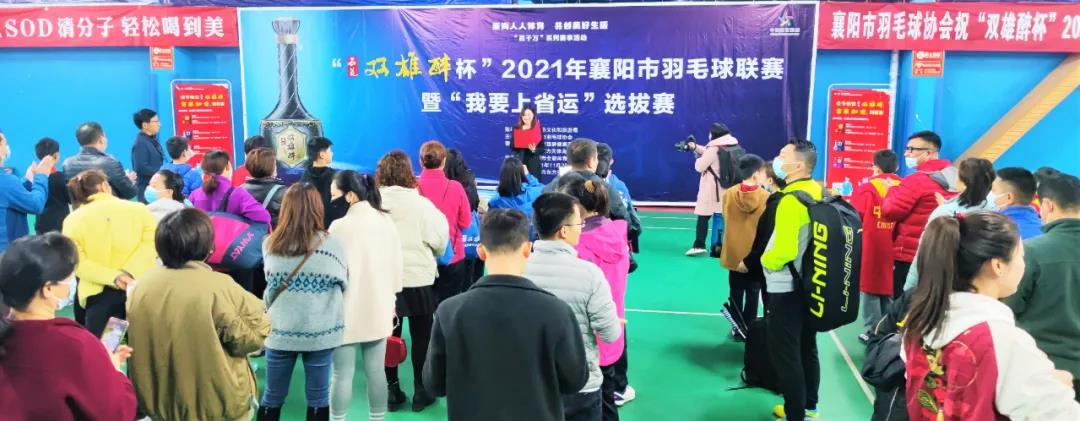 开赛啦!312名选手为实现“省运梦”而战!“石花双雄醉杯”2021年襄阳市羽毛球联赛暨“我要上省运”选拔赛拉开战幕!