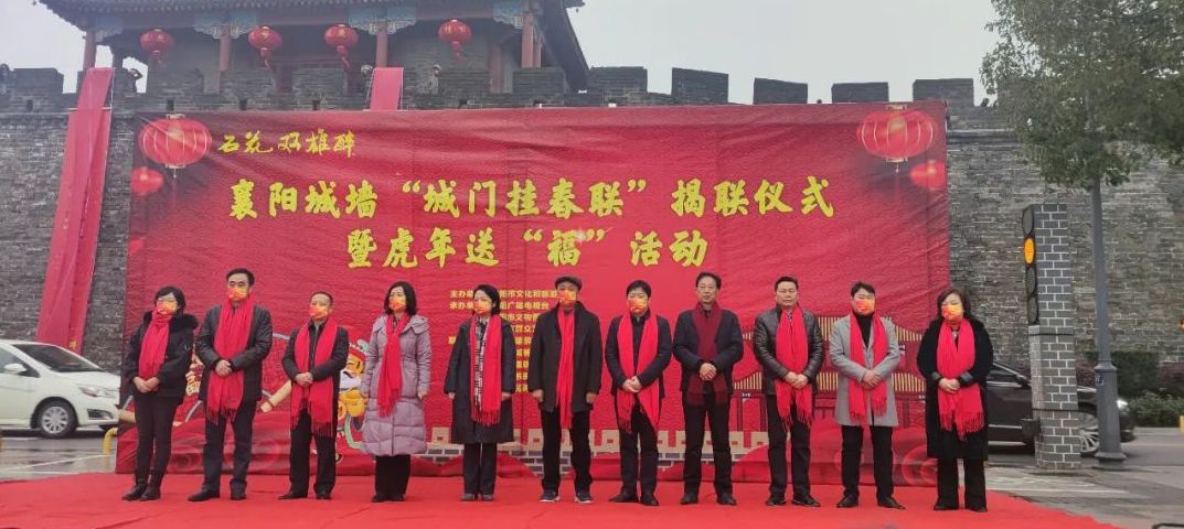 石花双雄醉杯襄阳城墙“城门挂春联”揭联仪式暨虎年送“福”活动隆重举行