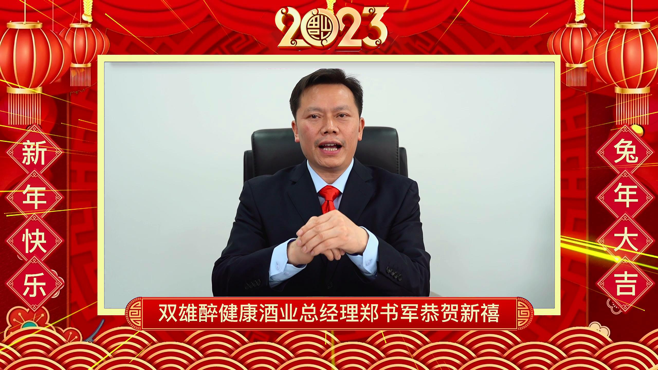 双雄醉健康酒业2023年新年贺词